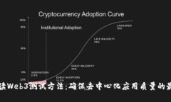 全面解读Web3测试方法：确保去中心化应用质量的