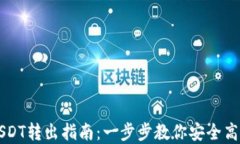 多链钱包USDT转出指南：一步步教你安全高效完成