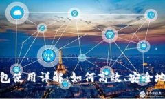 比特派钱包使用详解：如何高效、安全地转出资