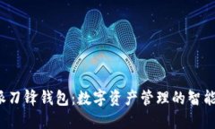 b特派刀锋钱包：数字资产管理的智能选择