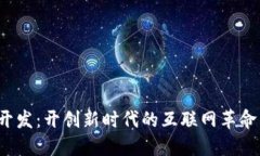 Web3技术开发：开创新时代的互联网革命与实践探
