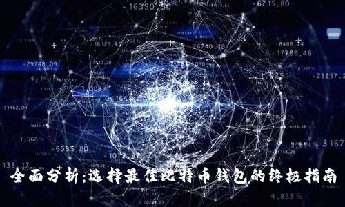 全面分析:选择最佳比特币钱包的终极指南