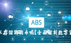 : 比特币钱包可以存储狗狗币吗？全面解析数字货