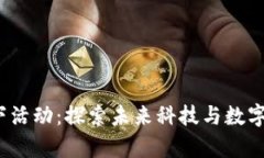 香港Web3线下活动：探索未来科技与数字经济的聚