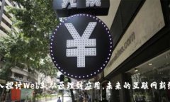 深入探讨Web3：从原理到应用，未来的互联网新纪