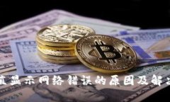 比特派一直显示网络错误的原因及解决方法详解