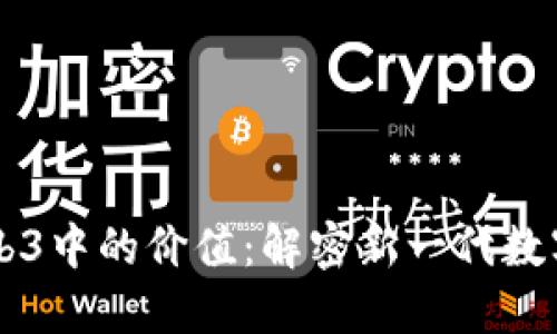 PI在未来Web3中的价值:解密新一代数字经济的潜力