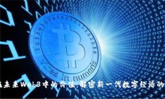 PI在未来Web3中的价值：解密新一代数字经济的潜