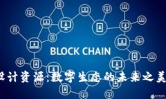 探索Web3设计资源：数字生态的未来之美与创意无