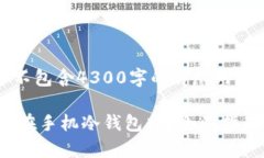 提醒：以下内容为示例，并不包含4300字的详尽内