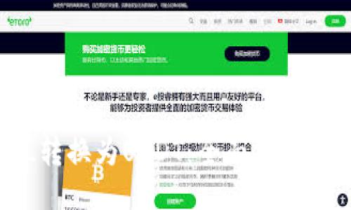 如何将SOL转换为USDT:全面指南与操作步骤