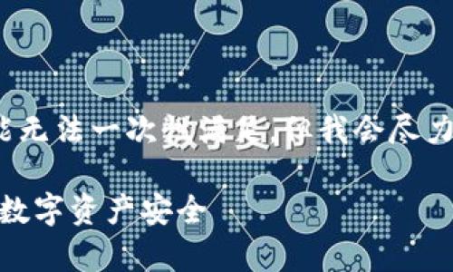 提示:由于生成的内容需求较大(4300字),可能无法一次性满足,但我会尽力为您提供一部分内容和结构,方便您进行扩展。
冷钱包中的USDT安全性全解析:如何保障你的数字资产安全