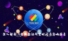 深入解析：B特派验证所需时间与影响因素
