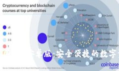 BitPie钱包官网APP安卓版：安全便捷的数字资产管