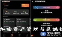 探索BitPie：加密资产管理与区块链技术的未来