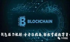 《B特派钱包操作视频：全方位指南，轻松掌握数