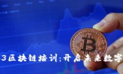 深入探索Web3区块链培训：开启未来数字经济的新