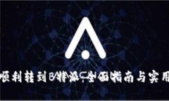 如何顺利转到B特派：全面指南与实用