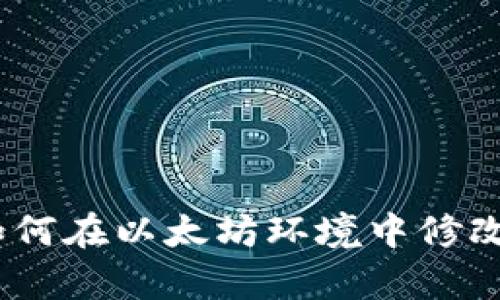 全面解析:如何在以太坊环境中修改比特币钱包