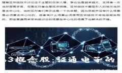 深入探讨Web3概念股：证通电子的未来前景分析