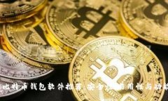 2023年最佳比特币钱包软件推荐：安全性、易用性