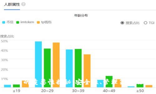 比特派私钥的重要性揭秘:安全性、管理策略及最佳实践