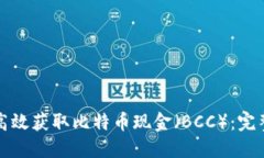 如何高效获取比特币现金（BCC）：完整