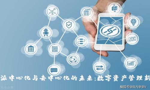 比特派中心化与去中心化的未来:数字资产管理新趋势