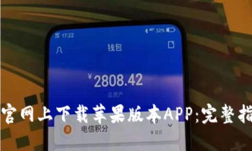 如何在比特派官网上下载苹果版本APP:完整指南与实用技巧