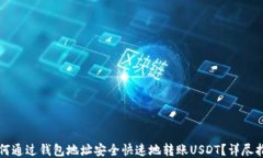 如何通过钱包地址安全快速地转账US
