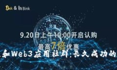 如何建立和Web3应用社群：长久成功的关键因素