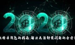 彻底卸载比特币钱包的指南：解决无法卸载问题