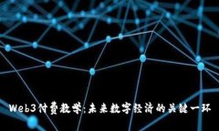 Web3付费教学：未来数字经济的关键一环
