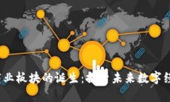 Web3全新商业板块的诞生：探索未来数字经济的新