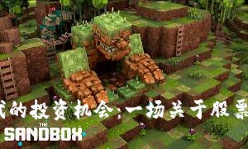 探索Web3时代的投资机会:一场关于股票市场的新革命