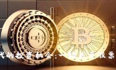 探索Web3时代的投资机会：一场关于股票市场的新