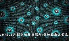 如何轻松充值USDT到您的货币钱包：详细指南与常