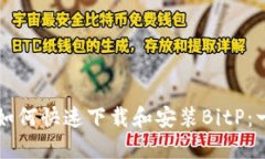 华为手机如何快速下载和安装BitP：一步步指南