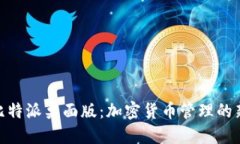 体验比特派桌面版：加密货币管理的新革命