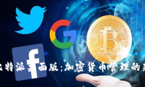 体验比特派桌面版:加密货币管理的新革命