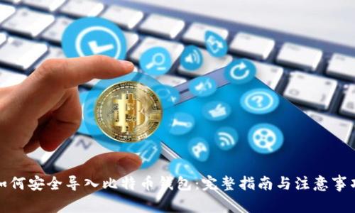 如何安全导入比特币钱包：完整指南与注意事项