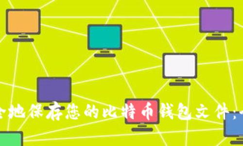 如何安全地保存您的比特币钱包文件：全面指南