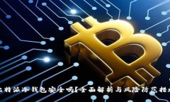 比特派冷钱包安全吗？全面解析与风险防范措施