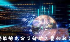 探索B特派钱包中的矿工费问题及其影响钱包, 矿