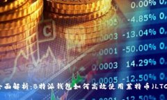 全面解析：B特派钱包如何高效使用莱特币（LTC）