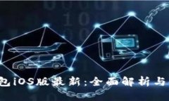 b特派钱包iOS版最新：全面解析与使用指南