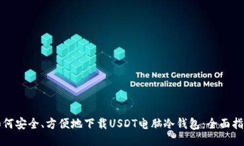 如何安全、方便地下载USDT电脑冷钱包:全面指南