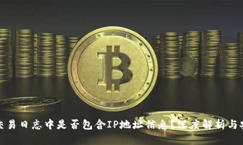 比特币钱包交易日志中是否包含IP地址信息?深度解析与安全隐私影响