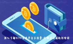 深入了解BITP交易平台手续费：透明度与有效性分