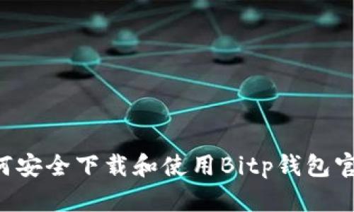 全面解析：如何安全下载和使用Bitp钱包官网APP安卓版